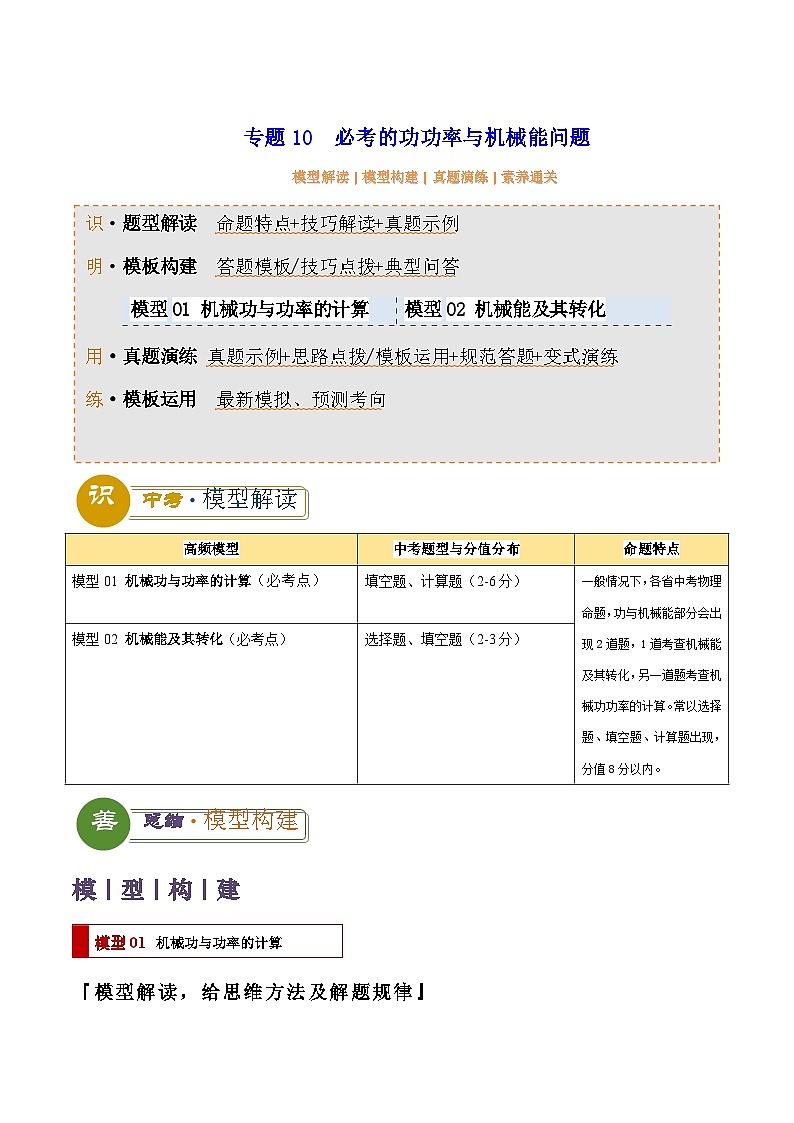 2025年中考物理答题技巧与模式(通用版)专题10必考的功功率与机械能问题(学生版+解析)特训第1页
