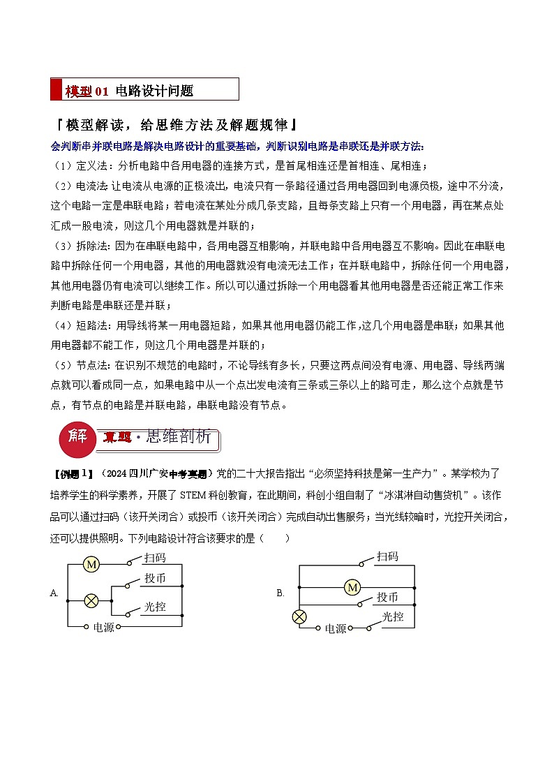 2025年中考物理答题技巧与模式(通用版)专题15电路设计与电路故障和动态电路及电学作图(学生版+解析)特训第2页