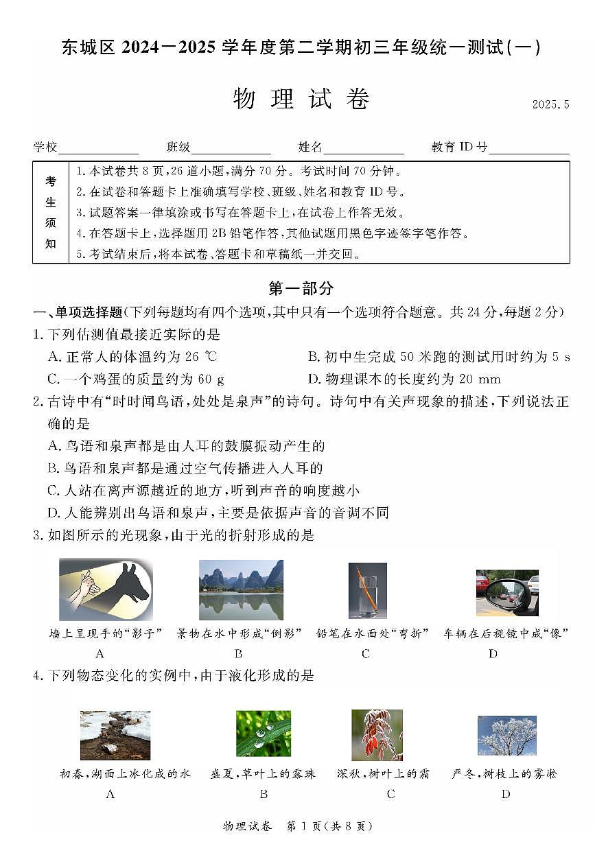 2025届北京市东城区中考初三一模 物理试题及答案第1页