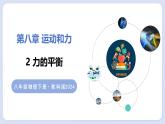 8.2 力的平衡—初中物理八年級上冊 同步教學(xué)課件+同步練習(xí)（教科版2024）