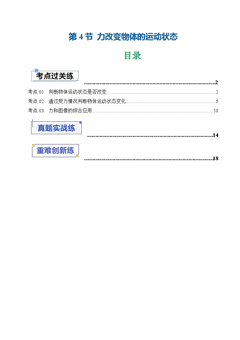8.4力改变物体的运动状态（练习）（含答案解析）第1页