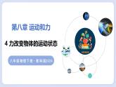 8.4 力改變物體的運(yùn)動(dòng)狀態(tài)—初中物理八年級(jí)上冊 同步教學(xué)課件+同步練習(xí)（教科版2024）