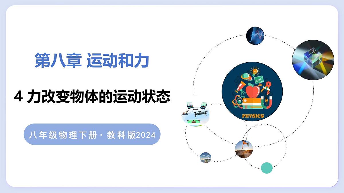 8.4 力改变物体的运动状态—初中物理八年级上册 同步教学课件（教科版2024）第1页