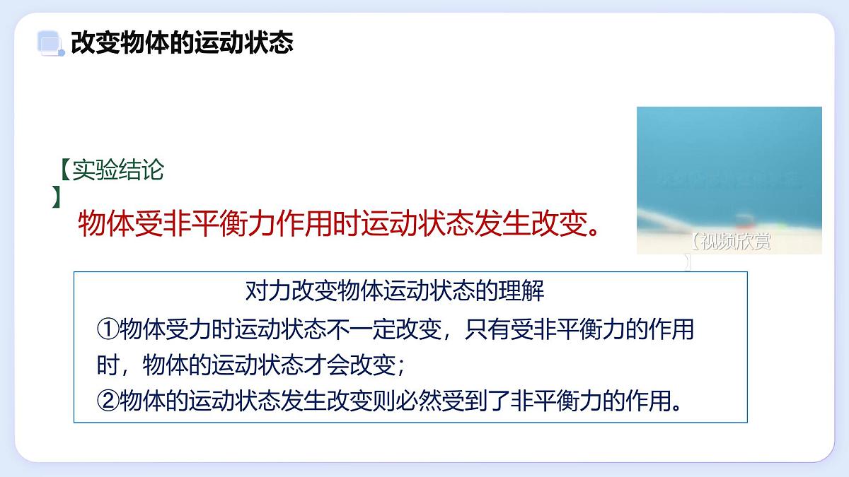8.4 力改变物体的运动状态—初中物理八年级上册 同步教学课件（教科版2024）第7页
