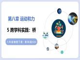 8.5 跨學(xué)科實(shí)踐：橋—初中物理八年級(jí)上冊(cè) 同步教學(xué)課件（教科版2024）
