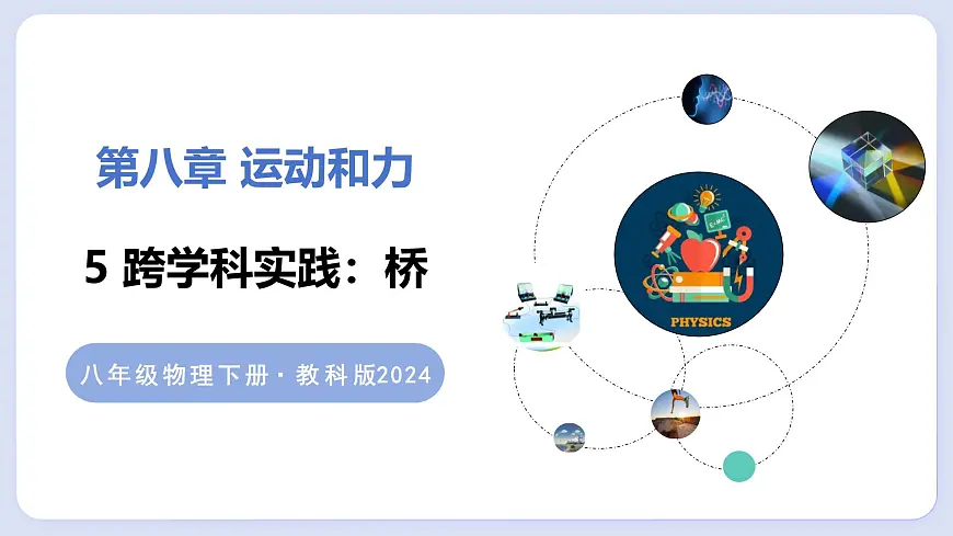 8.5 跨学科实践：桥—初中物理八年级上册 同步教学课件（教科版2024）第1页