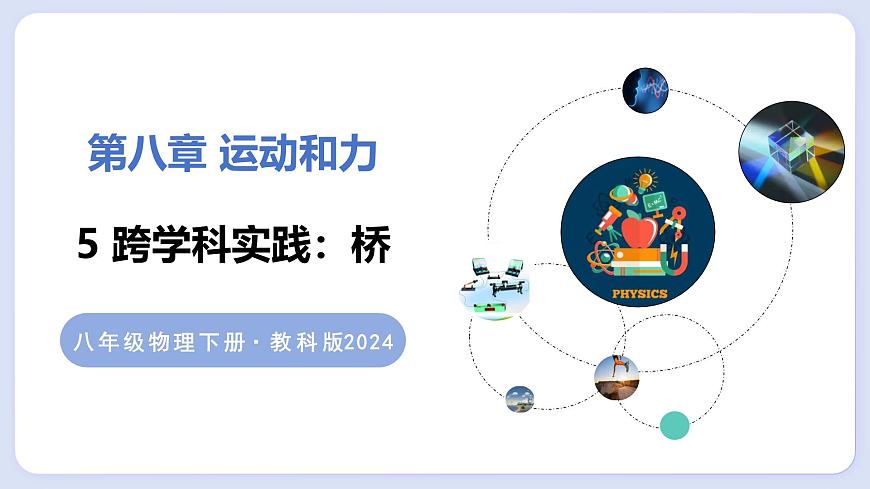 8.5 跨学科实践：桥—初中物理八年级上册 同步教学课件（教科版2024）第1页