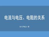 初中物理新人教版九年級全冊第十七章第一節(jié) 電流與電壓和電阻的關(guān)系教學(xué)課件2025秋