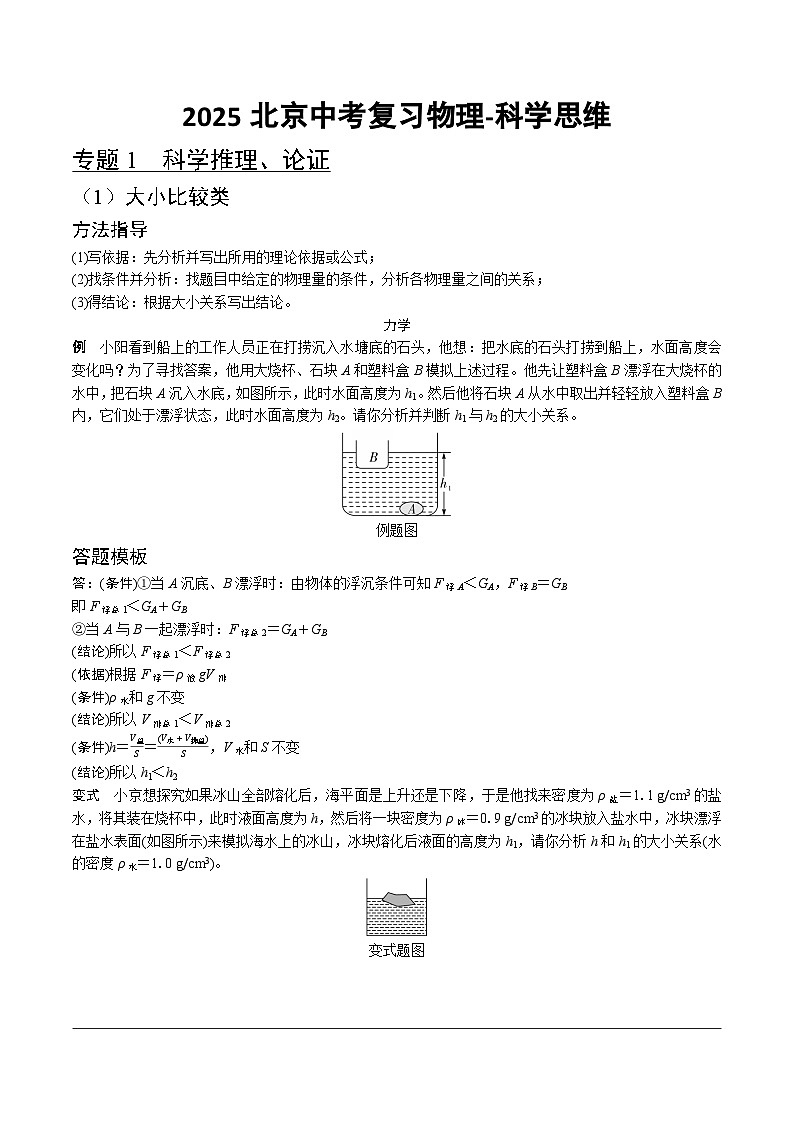 2025北京中考复习物理-科学思维教案第1页