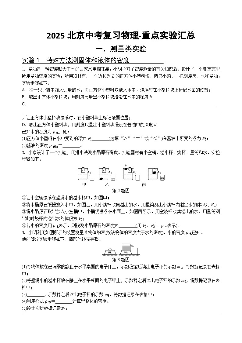 2025北京中考复习物理-重点实验汇总教案第1页