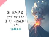 初中物理新人教版九年級全冊第十三章第一節(jié)第一課時(shí) 認(rèn)識熱量和比熱容教學(xué)課件2025秋