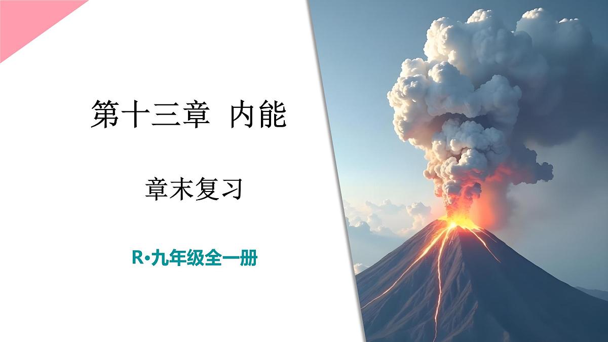 初中物理新人教版九年级全册第十三章章末复习教学课件2025秋第1页