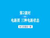 初中物理新人教版九年級(jí)全冊(cè)第十五章第二節(jié)第二課時(shí) 電路圖 三種電路狀態(tài)教學(xué)課件2025秋