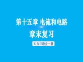 初中物理新人教版九年級全冊第十五章章末復(fù)習(xí)教學(xué)課件2025秋