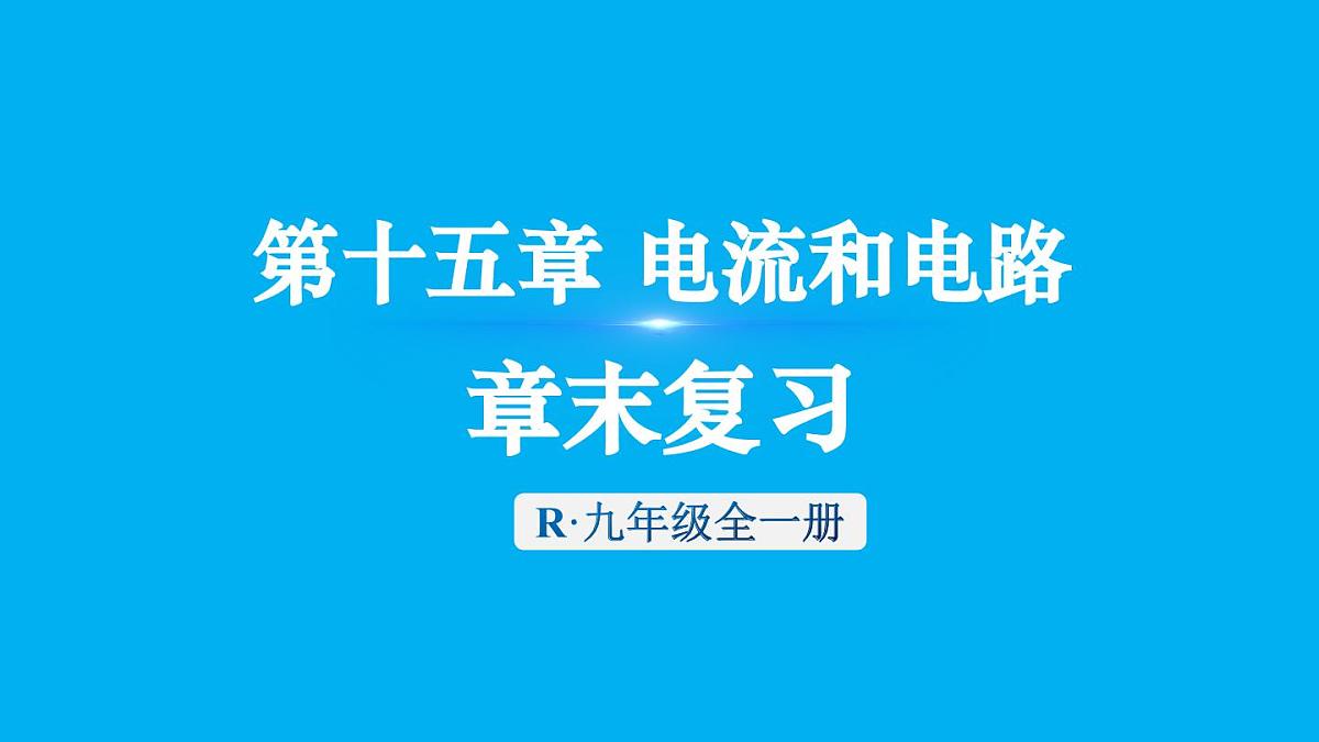 初中物理新人教版九年级全册第十五章章末复习教学课件2025秋第1页