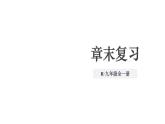 初中物理新人教版九年級全冊第十六章章末復習教學課件2025秋