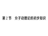 初中物理新人教版九年級(jí)全冊(cè)第十三章第二節(jié) 分子動(dòng)理論的初步知識(shí)作業(yè)課件2025秋