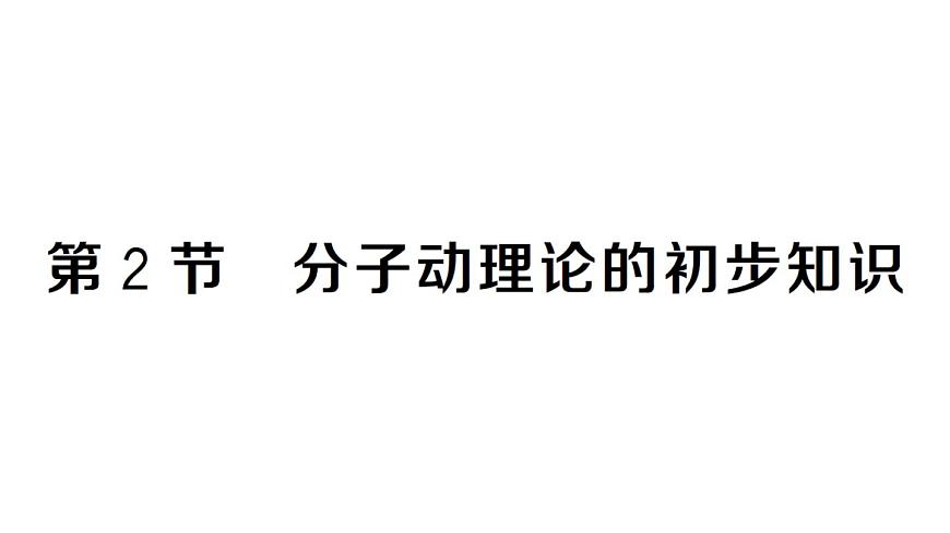 初中物理新人教版九年级全册第十三章第二节 分子动理论的初步知识作业课件2025秋第1页