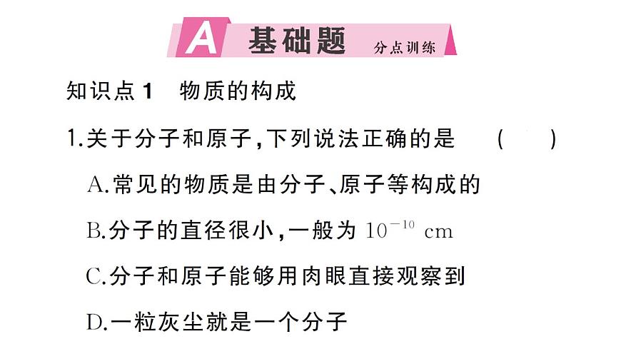 初中物理新人教版九年级全册第十三章第二节 分子动理论的初步知识作业课件2025秋第2页
