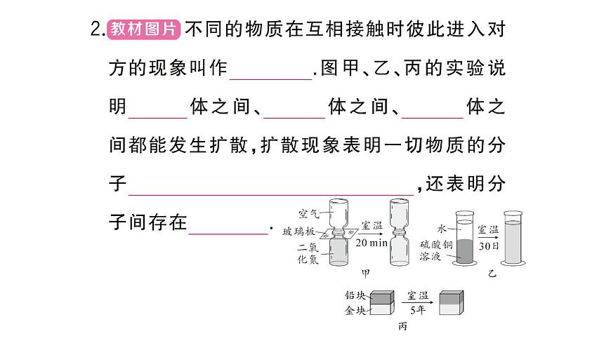 初中物理新人教版九年级全册第十三章第二节 分子动理论的初步知识作业课件2025秋第3页