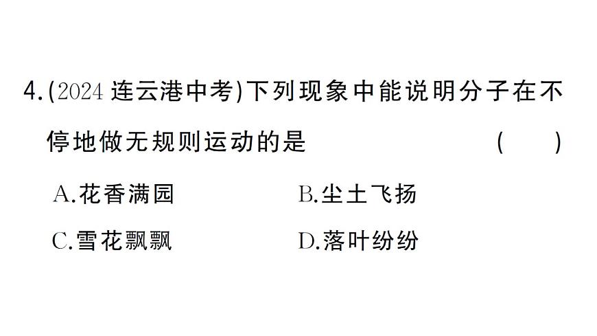 初中物理新人教版九年级全册第十三章第二节 分子动理论的初步知识作业课件2025秋第5页