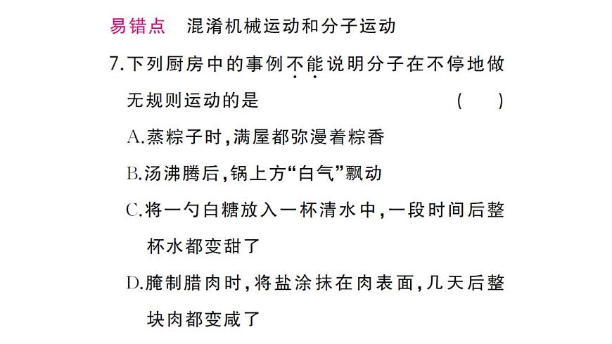 初中物理新人教版九年级全册第十三章第二节 分子动理论的初步知识作业课件2025秋第8页
