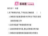 初中物理新人教版九年級全冊第十三章第三節(jié) 內(nèi)能作業(yè)課件2025秋