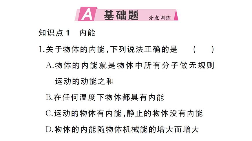 初中物理新人教版九年级全册第十三章第三节 内能作业课件2025秋第2页