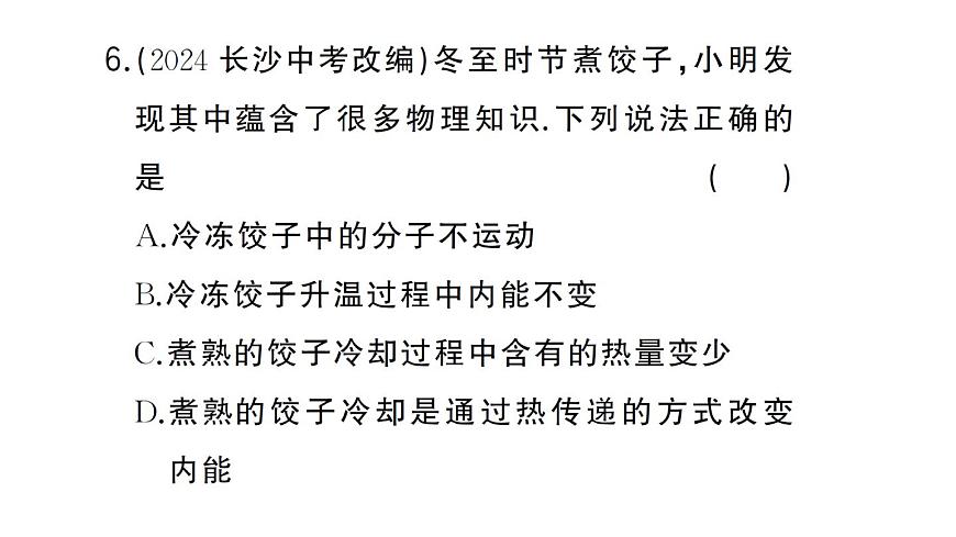 初中物理新人教版九年级全册第十三章第三节 内能作业课件2025秋第8页