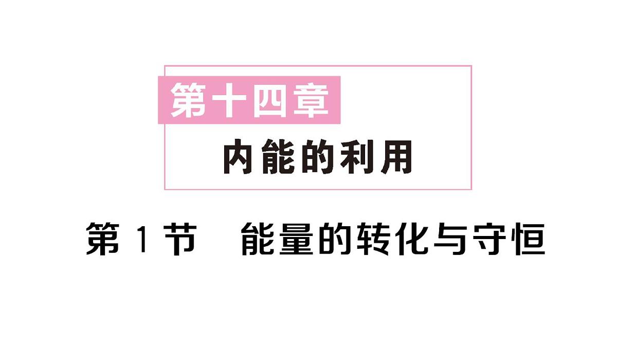 初中物理新人教版九年级全册第十四章第一节 能量的转化与守恒作业课件2025秋第1页