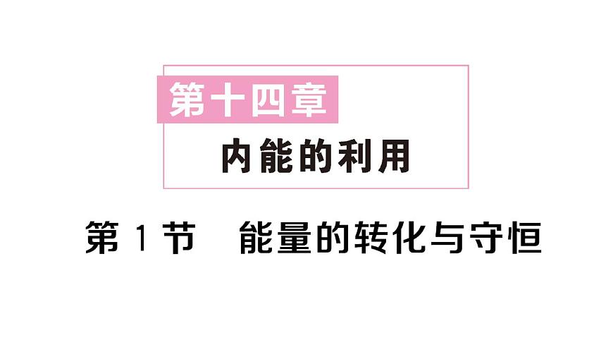 初中物理新人教版九年级全册第十四章第一节 能量的转化与守恒作业课件2025秋第1页