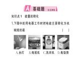 初中物理新人教版九年級(jí)全冊(cè)第十四章第一節(jié) 能量的轉(zhuǎn)化與守恒作業(yè)課件2025秋