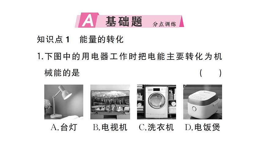 初中物理新人教版九年级全册第十四章第一节 能量的转化与守恒作业课件2025秋第2页