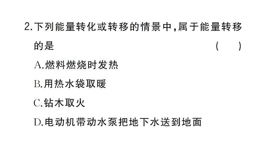 初中物理新人教版九年级全册第十四章第一节 能量的转化与守恒作业课件2025秋第3页