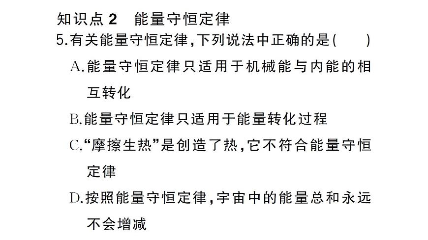 初中物理新人教版九年级全册第十四章第一节 能量的转化与守恒作业课件2025秋第7页