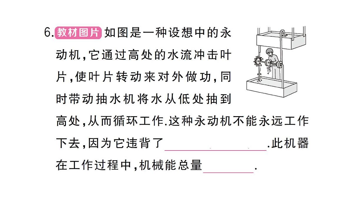 初中物理新人教版九年级全册第十四章第一节 能量的转化与守恒作业课件2025秋第8页