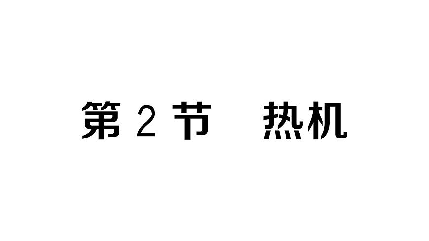 初中物理新人教版九年级全册第十四章第二节 热机作业课件2025秋第1页