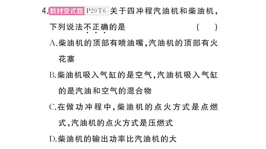 初中物理新人教版九年级全册第十四章第二节 热机作业课件2025秋第7页