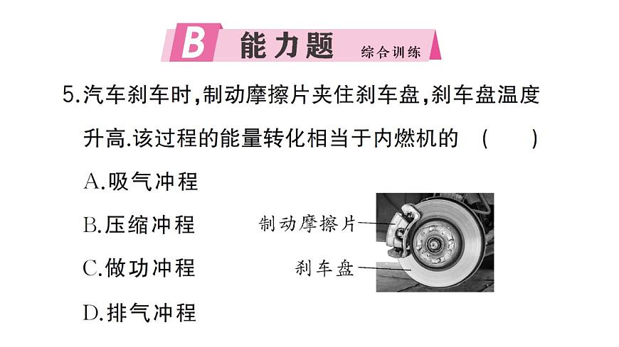 初中物理新人教版九年级全册第十四章第二节 热机作业课件2025秋第8页