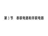 初中物理新人教版九年級(jí)全冊(cè)第十五章第三節(jié) 串聯(lián)電路和并聯(lián)電路作業(yè)課件2025秋