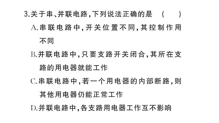 初中物理新人教版九年级全册第十五章第三节 串联电路和并联电路作业课件2025秋第4页