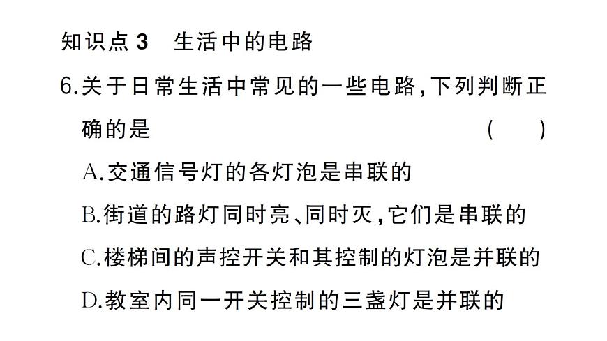 初中物理新人教版九年级全册第十五章第三节 串联电路和并联电路作业课件2025秋第7页