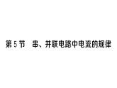 初中物理新人教版九年級(jí)全冊(cè)第十五章第五節(jié) 串、并聯(lián)電路中電流的規(guī)律作業(yè)課件2025秋