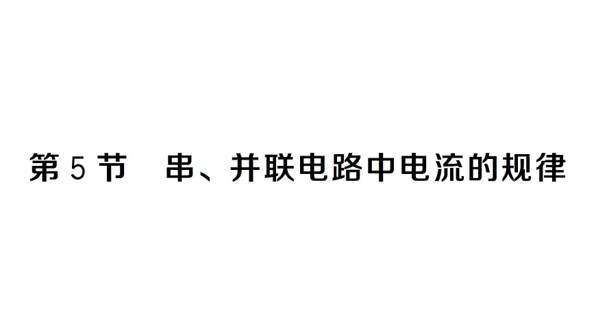 初中物理新人教版九年级全册第十五章第五节 串、并联电路中电流的规律作业课件2025秋第1页