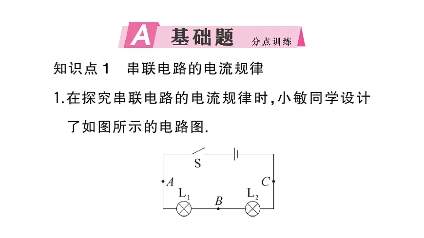 初中物理新人教版九年级全册第十五章第五节 串、并联电路中电流的规律作业课件2025秋第2页
