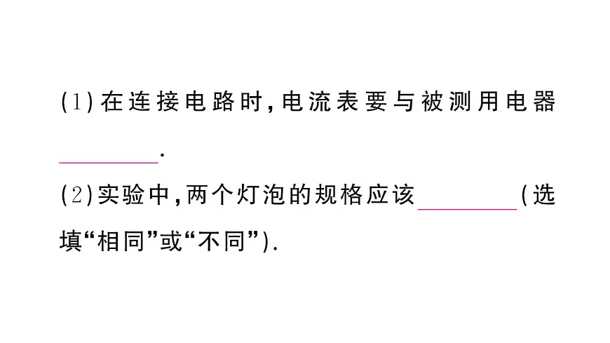 初中物理新人教版九年级全册第十五章第五节 串、并联电路中电流的规律作业课件2025秋第3页