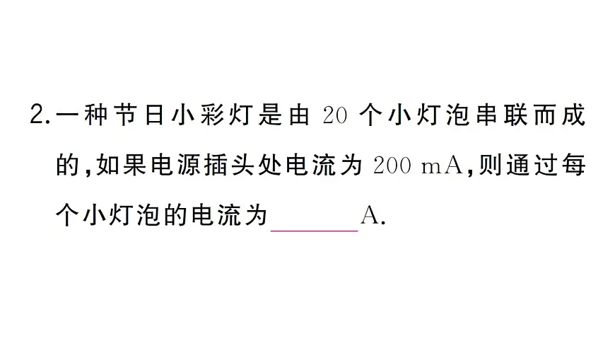 初中物理新人教版九年级全册第十五章第五节 串、并联电路中电流的规律作业课件2025秋第7页