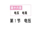 初中物理新人教版九年級全冊第十六章第一節(jié) 電壓作業(yè)課件2025秋