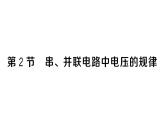 初中物理新人教版九年級(jí)全冊(cè)第十六章第二節(jié) 串、并聯(lián)電路中電壓的規(guī)律作業(yè)課件2025秋