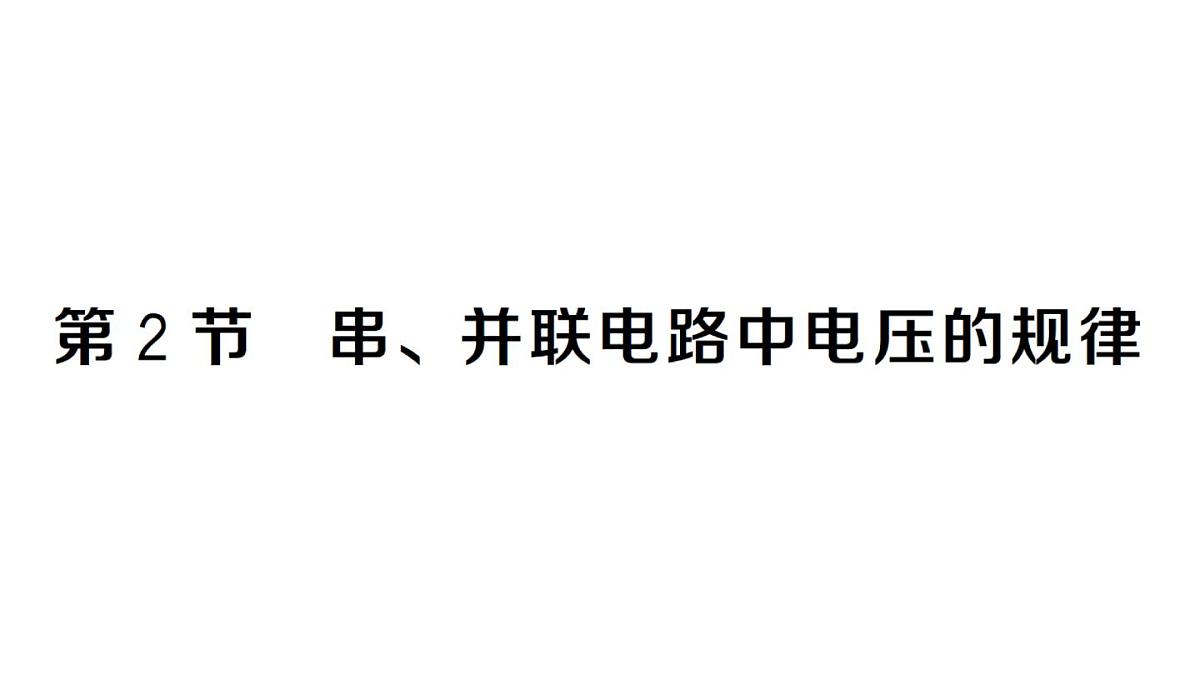 初中物理新人教版九年级全册第十六章第二节 串、并联电路中电压的规律作业课件2025秋第1页